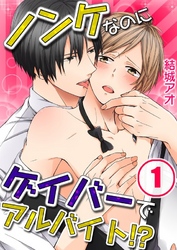 【期間限定　無料お試し版】ノンケなのにゲイバーでアルバイト！？