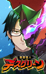 【期間限定　無料お試し版】極悪怪人デスグリーン　EP2