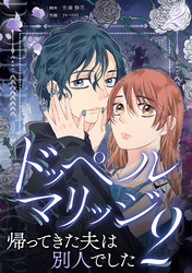 【期間限定　無料お試し版】ドッペルマリッジ2　分冊版
