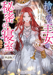 【期間限定　無料お試し版】捨てられた王女の秘密の寝室　【単話版】
