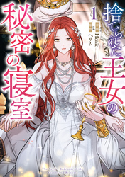 【期間限定　無料お試し版】捨てられた王女の秘密の寝室