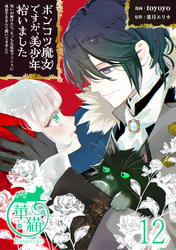 ポンコツ魔女ですが、美少年拾いました　呪いが解けたら、えっちな猛攻プリンスに成長するなんて聞いてません！？ 【短編】12