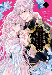 【期間限定　試し読み増量版】公爵様、悪妻の私はもう放っておいてください