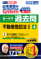 2026年度版 山本浩司のオートマシステム オートマ過去問 4 不動産登記法Ⅱ