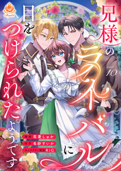 兄様のライバルに目をつけられたようです【第10話】