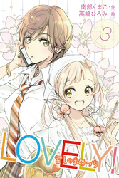 ＬＯＶＥＬＹ！～愛しのまめっち　〈シンデレラとピーターパン〉3巻
