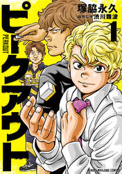 【期間限定　試し読み増量版】ピークアウト