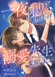 【期間限定　試し読み増量版】一夜限りのお相手が溺愛先生へと変貌しました【電子単行本版】