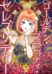 ゴールデン・ブラッディ・セレブリティー（フルカラー） 5