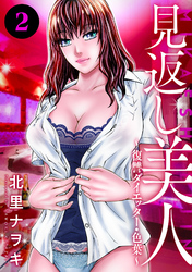 【期間限定　無料お試し版】見返し美人～復讐ダイエッター・色葉～ 2