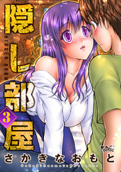 【期間限定　無料お試し版】隠し部屋 3