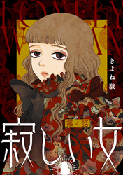 【期間限定　無料お試し版】寂しい女 分冊版 4
