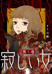 【期間限定　無料お試し版】寂しい女