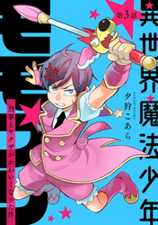 【期間限定　無料お試し版】異世界魔法少年モモプリ～刑事とヤクザがかわいくなった件～ 第3話