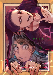 【期間限定　無料お試し版】アウトリーチ 第六話 幕間・同期画家