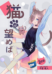 【期間限定　無料お試し版】猫が望めば 2匹目