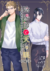 【期間限定　無料お試し版】陰陽師と天狗眼-巴市役所もののけトラブル係 THE COMIC- 第4話