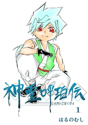 【期間限定　無料お試し版】神霊呼珀伝