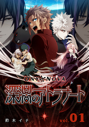 【期間限定　無料お試し版】ONYXNOVA-深淵のアトラナート- 通常版