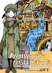 【期間限定　無料お試し版】インクリング・アリス　異世界の始まりと終わりの物語