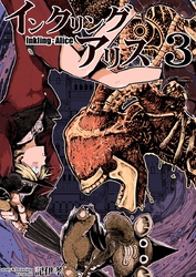 【期間限定　無料お試し版】インクリング・アリス　異世界の始まりと終わりの物語 3