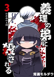 【期間限定　無料お試し版】義理の弟に殺される 第3話 わかめの王国