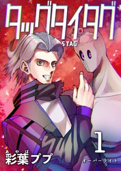 【期間限定　無料お試し版】タッグタイタグ