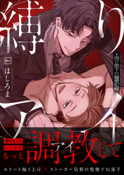 縛りアイ　-上司と部下の偏愛記録-【電子単行本】