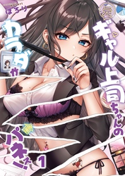 【期間限定　無料お試し版】【フルカラー】元ギャル上司ちゃんのカラダがパネぇ！