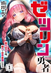 【期間限定　無料お試し版】【フルカラー】ゼツリン勇者～魔力ゼロの俺、精力で世界最強になる～