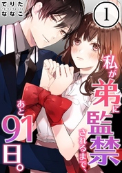 【期間限定　無料お試し版】【フルカラー】私が弟に監禁されるまで、あと９１日。