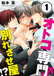 【期間限定　無料お試し版】オトコ専門別れさせ屋！？