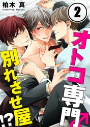 【期間限定　無料お試し版】オトコ専門別れさせ屋！？(2)