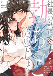 【期間限定　無料お試し版】社長の私に勃ちっこないでしょ？２