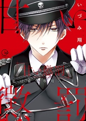 【期間限定　無料お試し版】甘い懲罰～私は看守専用ペット【単行本版】