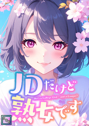 JDだけど熟女です【全年齢版】(21)