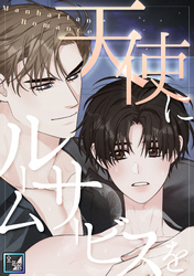 天使にルームサービスを～Manhattan Romance【全年齢版】(9)