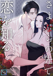さよならの先で恋を知る【全年齢版】(13)