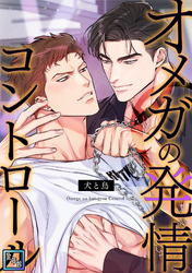 オメガの発情コントロール～犬と鳥～【全年齢版】(12)