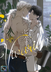 ビバリウム～籠の中の鳥はまだ愛を知らない【全年齢版】(12)