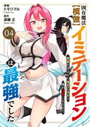 固有魔法【模倣ーイミテーションー】は最強でした～無能と呼ばれた落ちこぼれの俺が伝説に至るまで～４