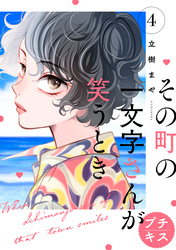 その町の一文字さんが笑うとき　プチキス（４）