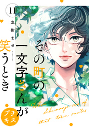 その町の一文字さんが笑うとき　プチキス（１１）