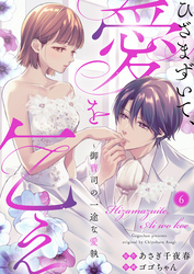 ひざまずいて、愛を乞え～御曹司の一途な愛執～6