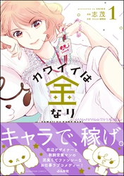 カワイイは金なり