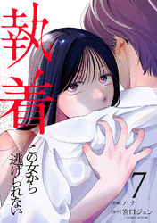 執着～この女から逃げられない～(7)