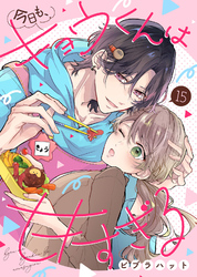 今日も、キョウくんは甘すぎる（15）