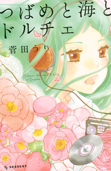 【期間限定　試し読み増量版】つばめと海とドルチェ