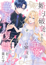 婚約破棄された令嬢の家族は華麗なる復讐を果たす: 2