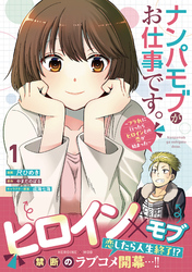 ナンパモブがお仕事です。～フラれに行ったらヒロインとの恋が始まった～（コミック）